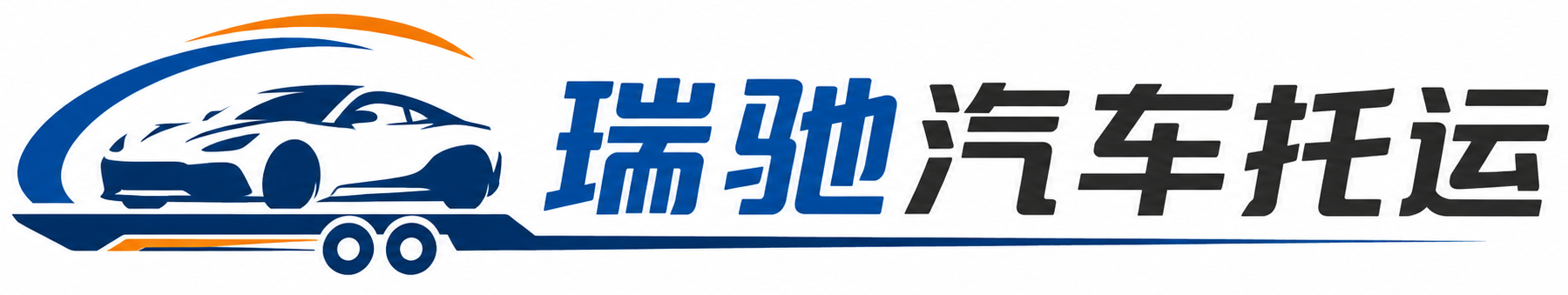含山县瑞驰｜汽车托运_轿车托运_私家车异地运车_新能源车辆托运